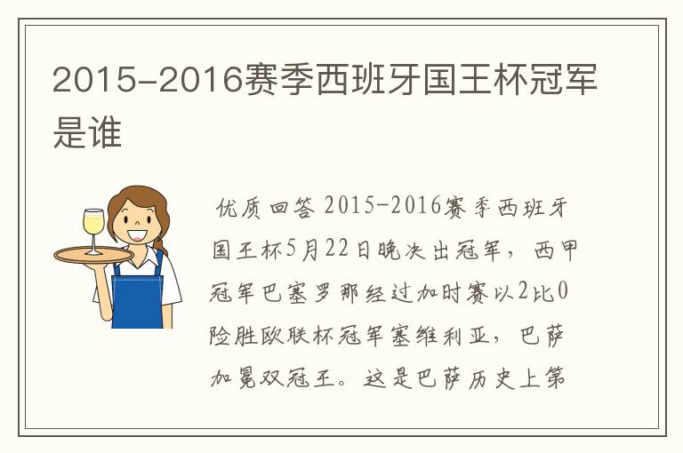 2015-2016赛季西班牙国王杯冠军是谁