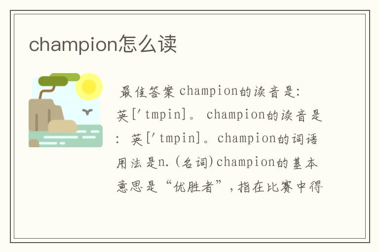 champion怎么读