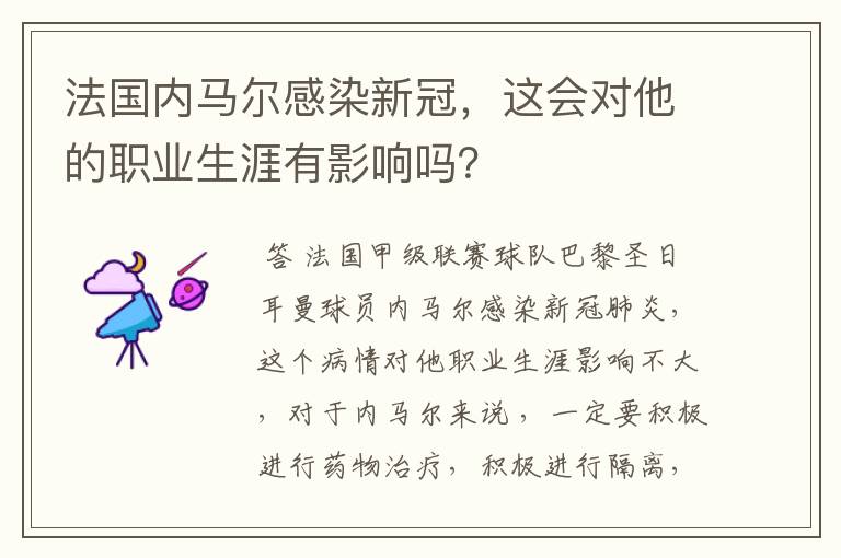 法国内马尔感染新冠，这会对他的职业生涯有影响吗？