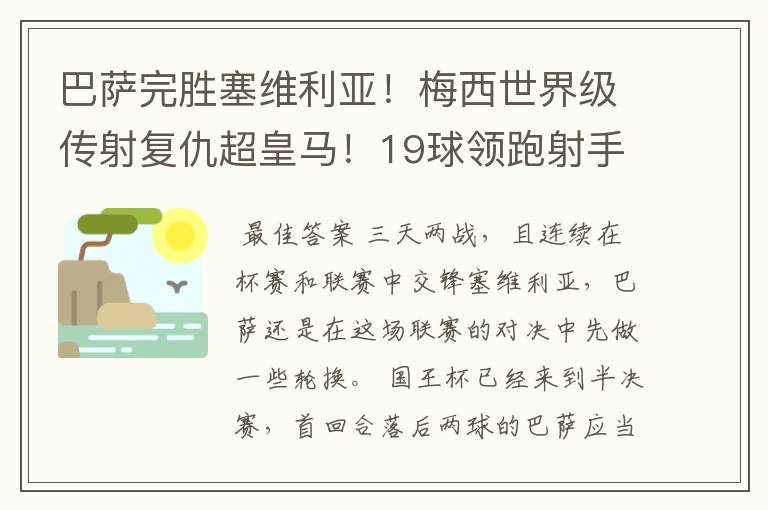 巴萨完胜塞维利亚！梅西世界级传射复仇超皇马！19球领跑射手榜