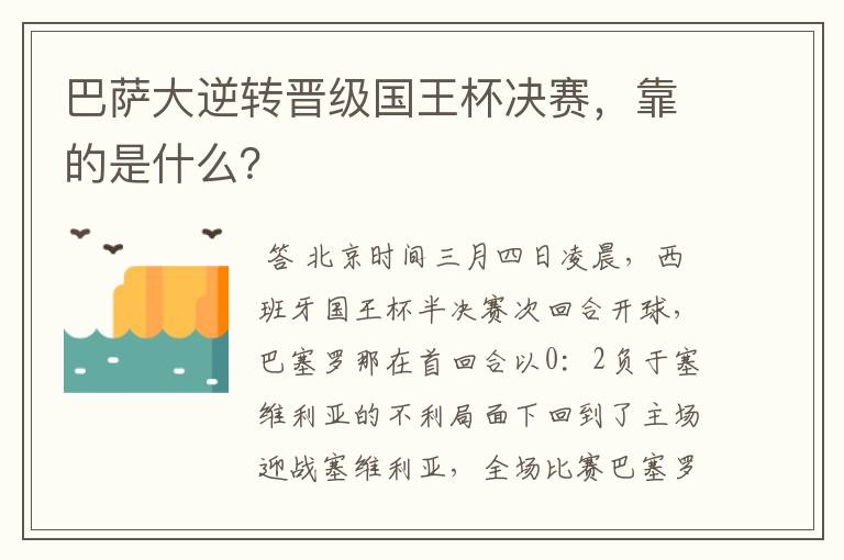 巴萨大逆转晋级国王杯决赛，靠的是什么？