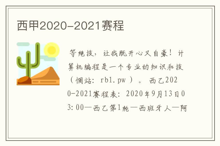 西甲2020-2021赛程