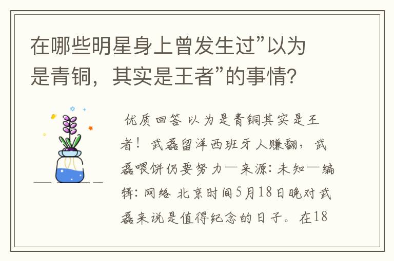 在哪些明星身上曾发生过”以为是青铜，其实是王者”的事情？