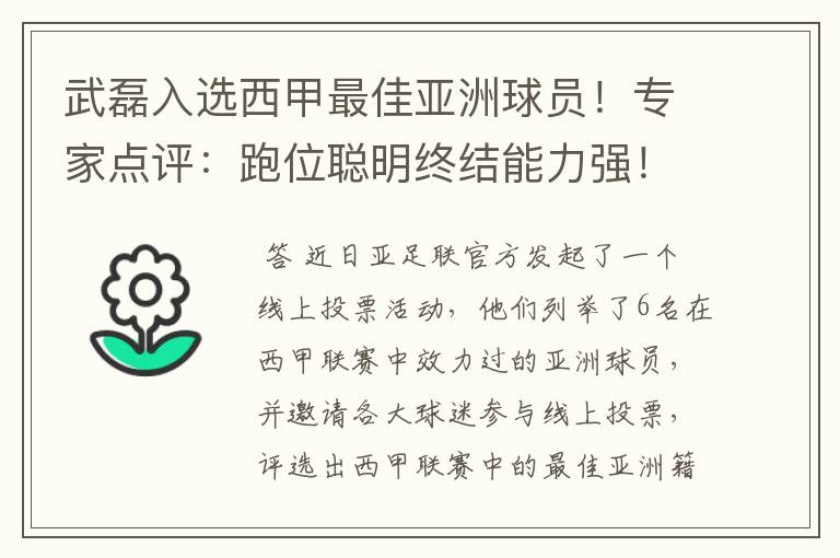 武磊入选西甲最佳亚洲球员！专家点评：跑位聪明终结能力强！你怎么看？