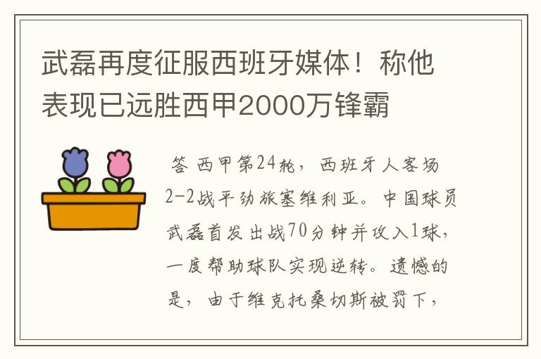 武磊再度征服西班牙媒体！称他表现已远胜西甲2000万锋霸