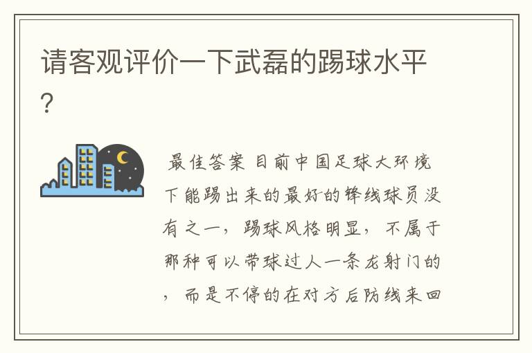 请客观评价一下武磊的踢球水平？