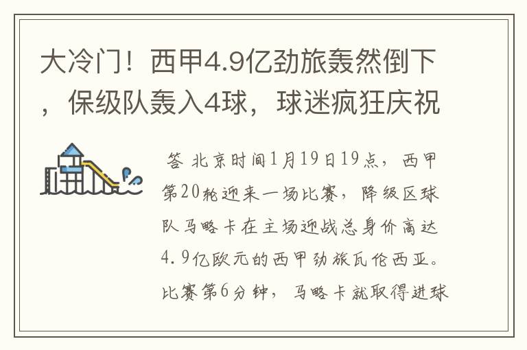 大冷门！西甲4.9亿劲旅轰然倒下，保级队轰入4球，球迷疯狂庆祝