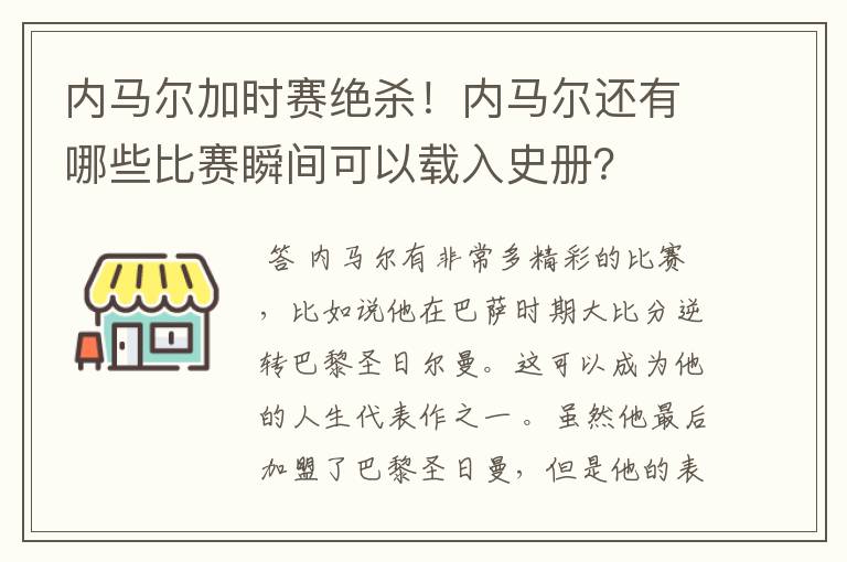 内马尔加时赛绝杀！内马尔还有哪些比赛瞬间可以载入史册？