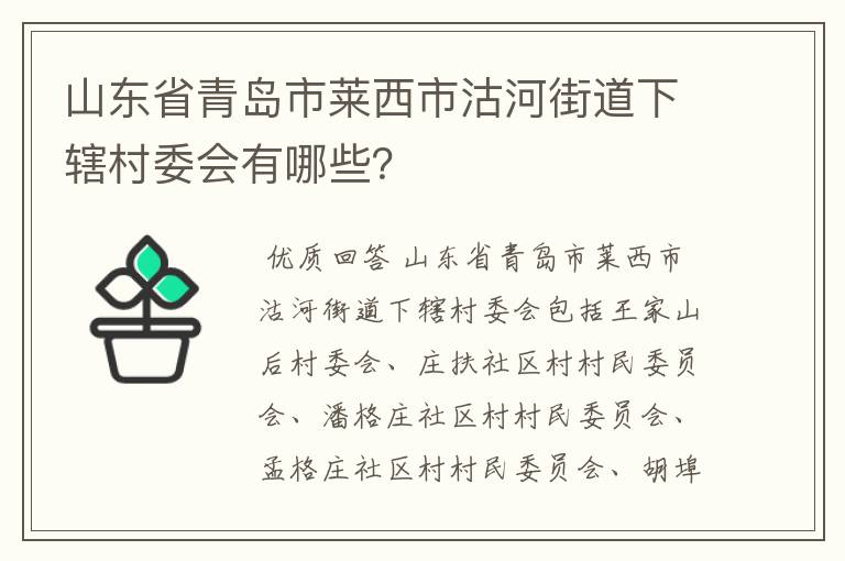 山东省青岛市莱西市沽河街道下辖村委会有哪些？