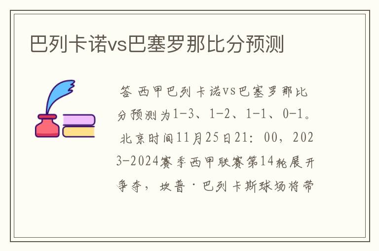 巴列卡诺vs巴塞罗那比分预测