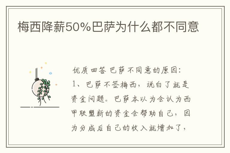 梅西降薪50%巴萨为什么都不同意