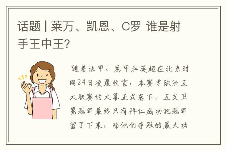 话题 | 莱万、凯恩、C罗 谁是射手王中王？