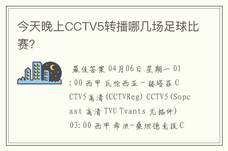 今天晚上CCTV5转播哪几场足球比赛？