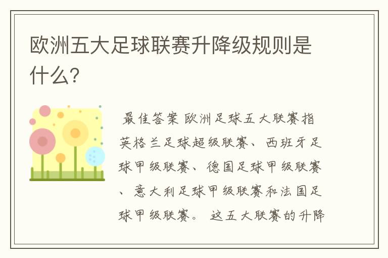 欧洲五大足球联赛升降级规则是什么？