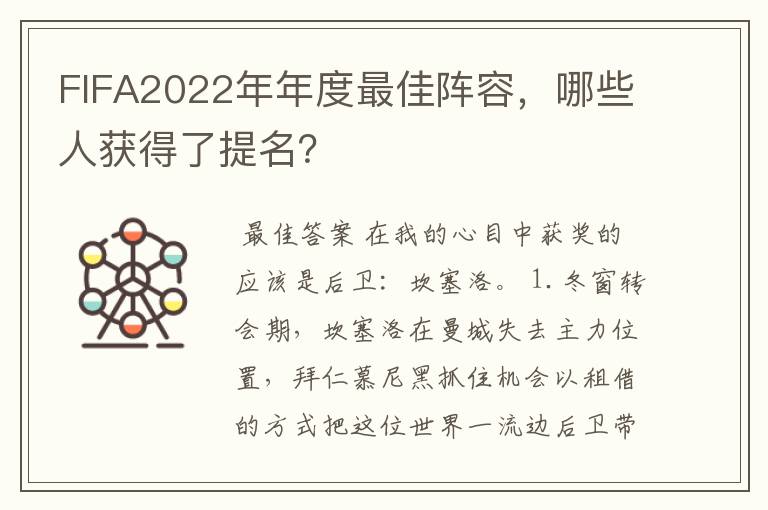 FIFA2022年年度最佳阵容，哪些人获得了提名？