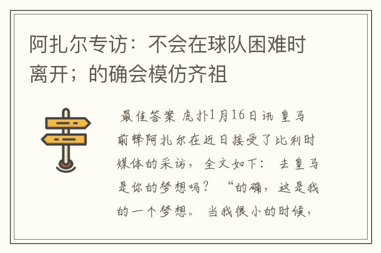 阿扎尔专访：不会在球队困难时离开；的确会模仿齐祖