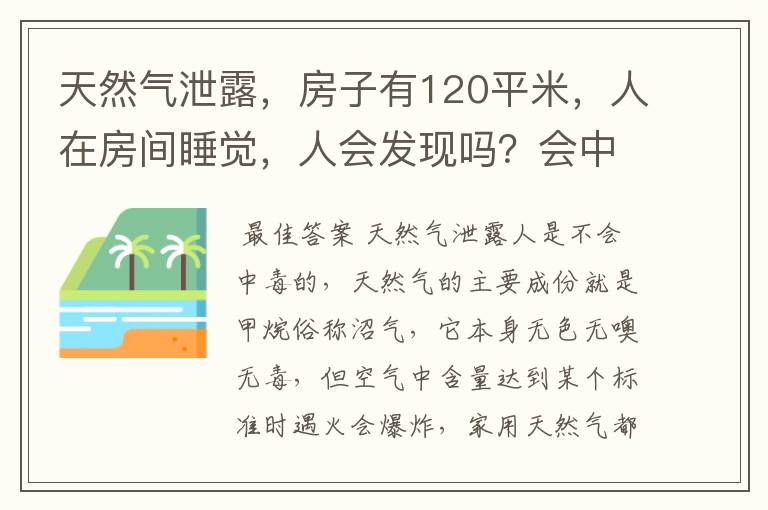 天然气泄露，房子有120平米，人在房间睡觉，人会发现吗？会中毒吗？