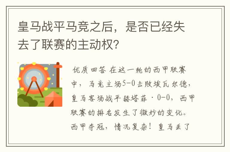 皇马战平马竞之后，是否已经失去了联赛的主动权？