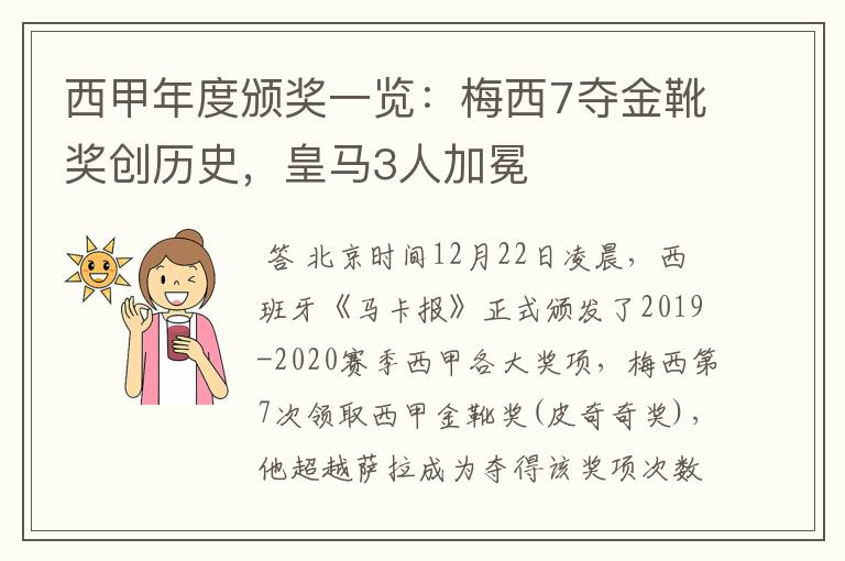 西甲年度颁奖一览：梅西7夺金靴奖创历史，皇马3人加冕