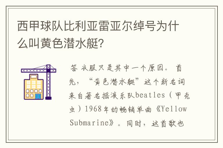 西甲球队比利亚雷亚尔绰号为什么叫黄色潜水艇？