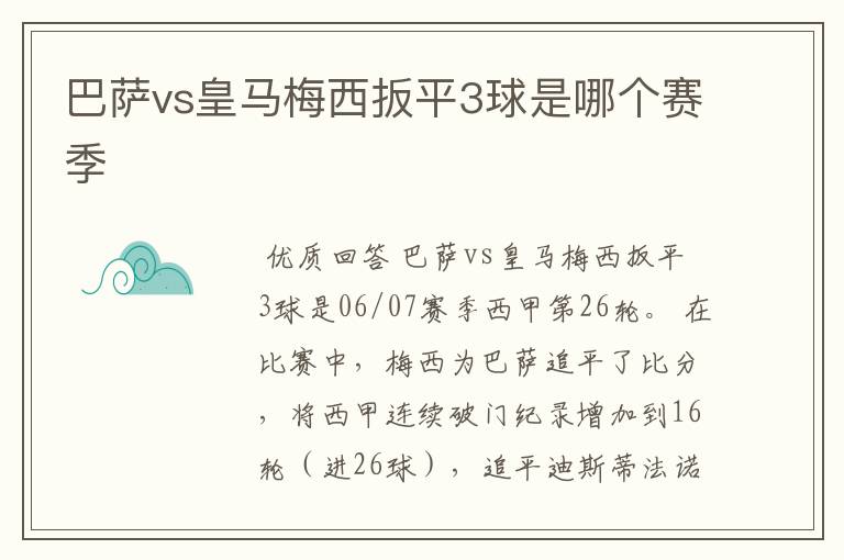 巴萨vs皇马梅西扳平3球是哪个赛季