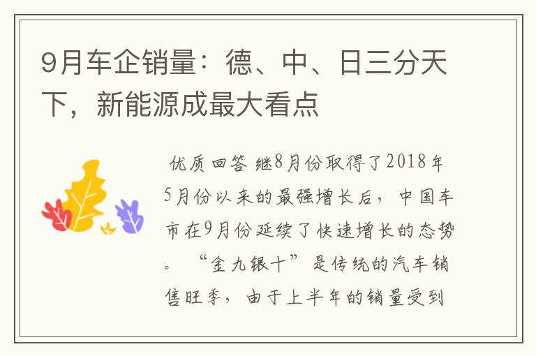 9月车企销量：德、中、日三分天下，新能源成最大看点