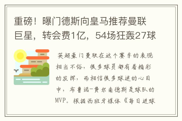 重磅！曝门德斯向皇马推荐曼联巨星，转会费1亿，54场狂轰27球