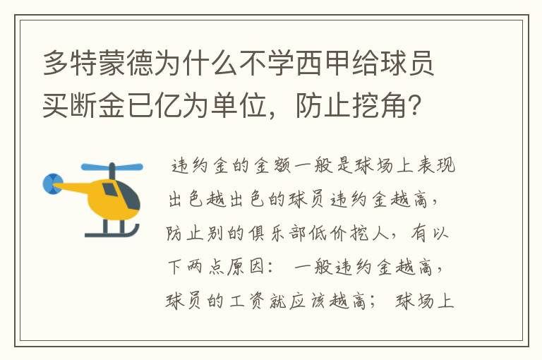 多特蒙德为什么不学西甲给球员买断金已亿为单位，防止挖角？