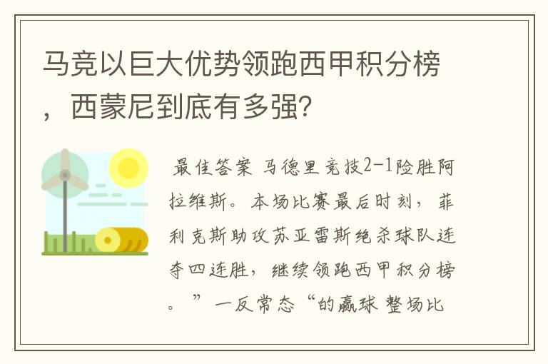 马竞以巨大优势领跑西甲积分榜，西蒙尼到底有多强？