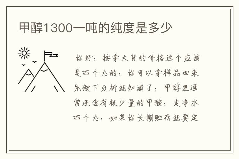 甲醇1300一吨的纯度是多少