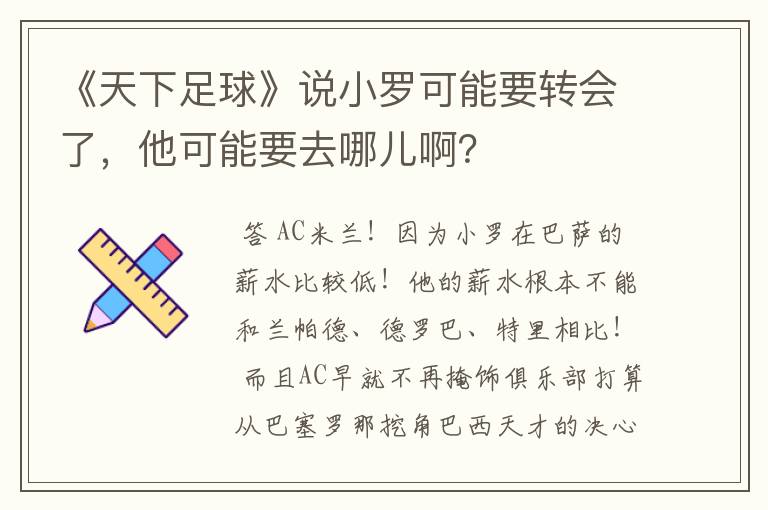 《天下足球》说小罗可能要转会了，他可能要去哪儿啊？