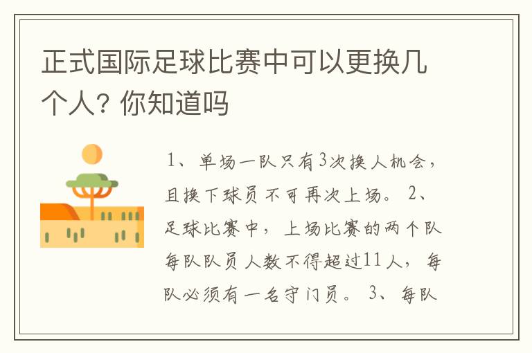 正式国际足球比赛中可以更换几个人? 你知道吗