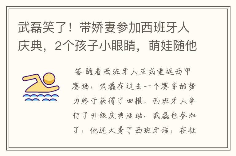 武磊笑了！带娇妻参加西班牙人庆典，2个孩子小眼睛，萌娃随他