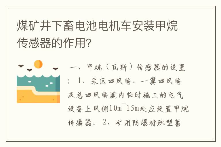 煤矿井下畜电池电机车安装甲烷传感器的作用？