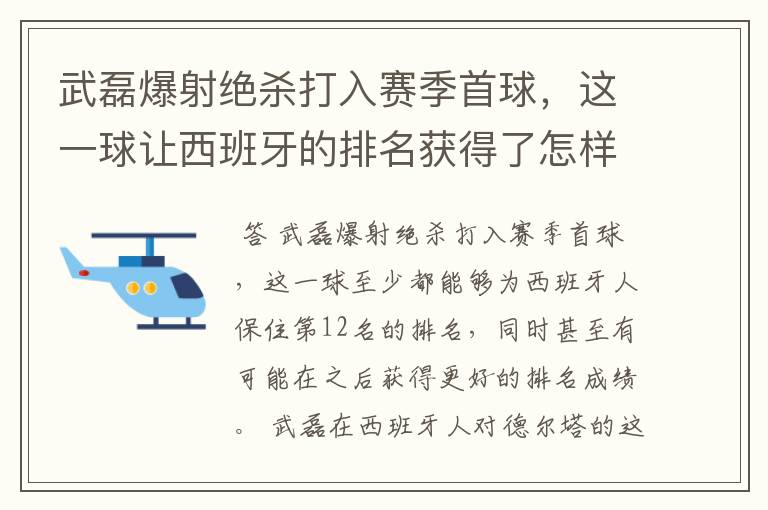 武磊爆射绝杀打入赛季首球，这一球让西班牙的排名获得了怎样的提升？