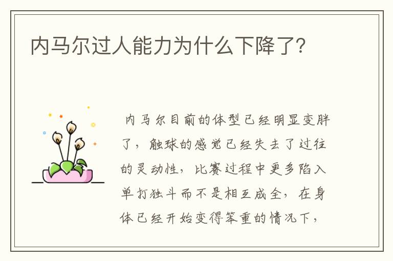 内马尔过人能力为什么下降了？