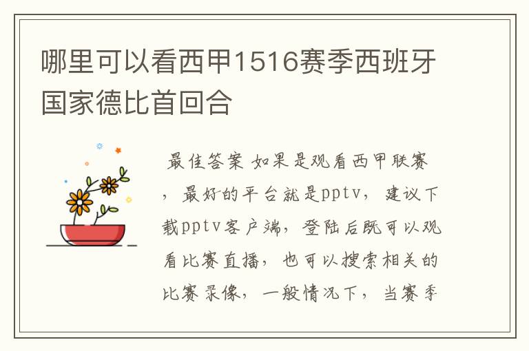 哪里可以看西甲1516赛季西班牙国家德比首回合