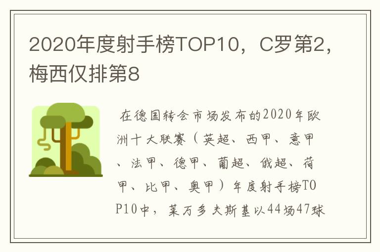 2020年度射手榜TOP10，C罗第2，梅西仅排第8