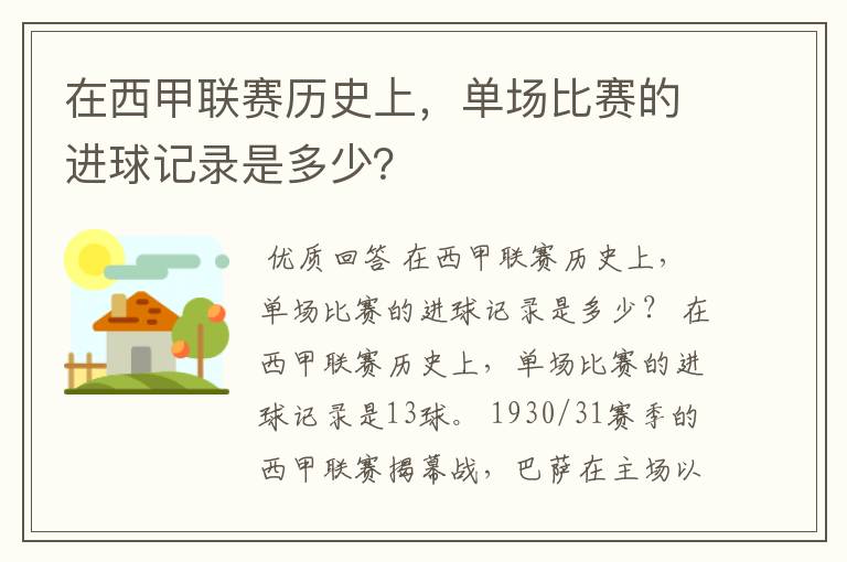 在西甲联赛历史上，单场比赛的进球记录是多少？