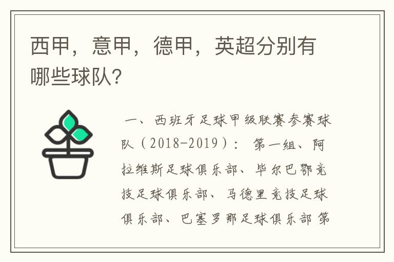 西甲，意甲，德甲，英超分别有哪些球队？