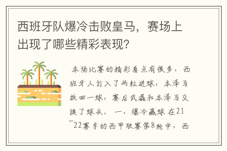 西班牙队爆冷击败皇马，赛场上出现了哪些精彩表现？