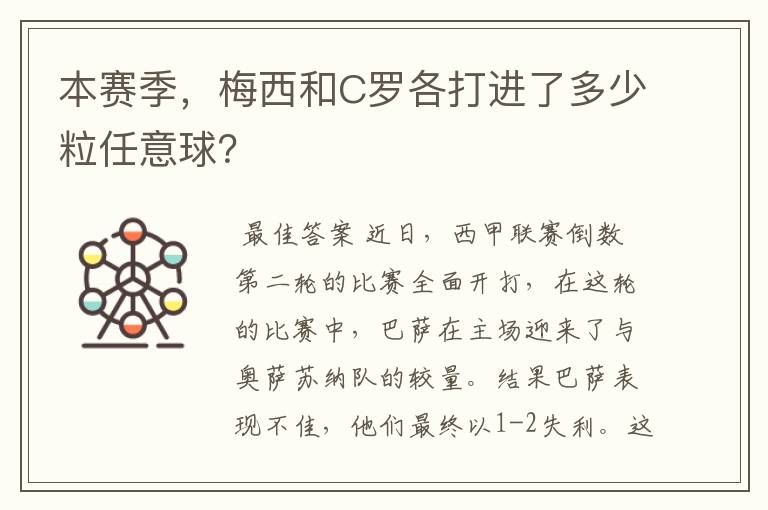 本赛季，梅西和C罗各打进了多少粒任意球？