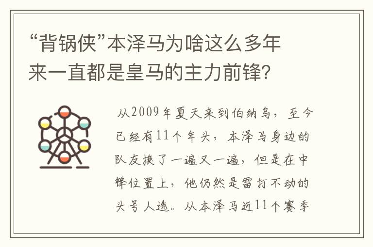 “背锅侠”本泽马为啥这么多年来一直都是皇马的主力前锋？