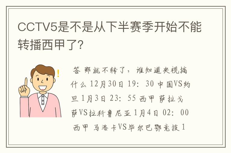 CCTV5是不是从下半赛季开始不能转播西甲了？