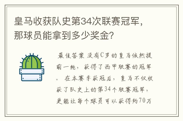 皇马收获队史第34次联赛冠军，那球员能拿到多少奖金？