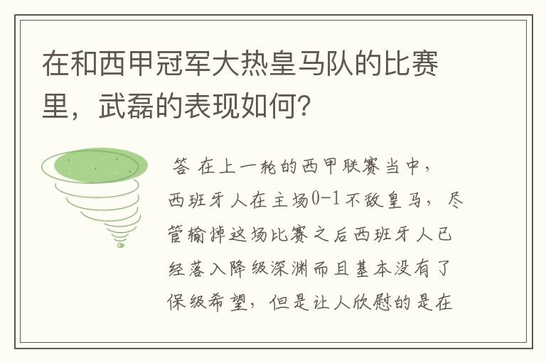 在和西甲冠军大热皇马队的比赛里，武磊的表现如何？