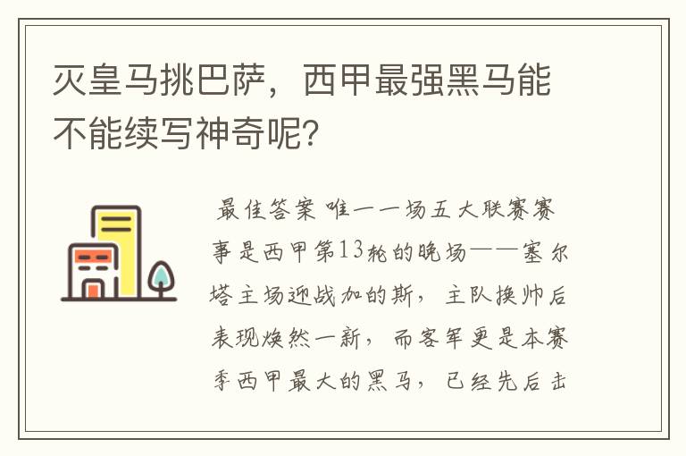 灭皇马挑巴萨，西甲最强黑马能不能续写神奇呢？