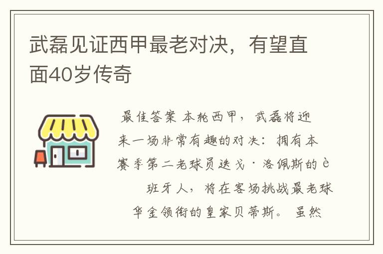 武磊见证西甲最老对决，有望直面40岁传奇