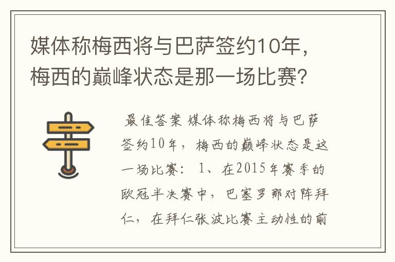 媒体称梅西将与巴萨签约10年，梅西的巅峰状态是那一场比赛？