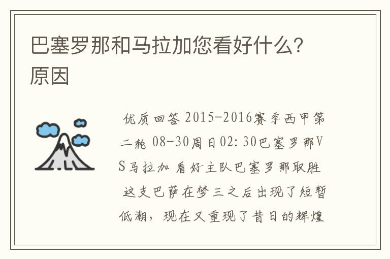 巴塞罗那和马拉加您看好什么？原因